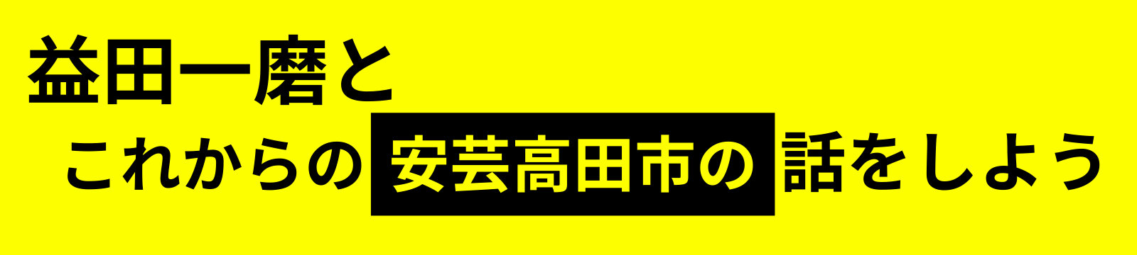 益田一磨とこれからの安芸高田市の話をしよう